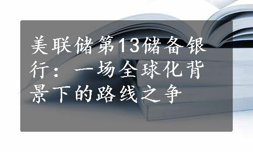 美联储第13储备银行：一场全球化背景下的路线之争