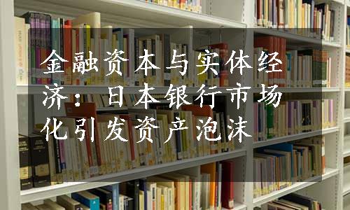 金融资本与实体经济：日本银行市场化引发资产泡沫