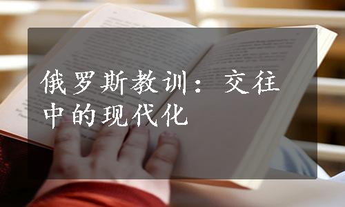 俄罗斯教训：交往中的现代化