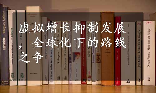 虚拟增长抑制发展，全球化下的路线之争