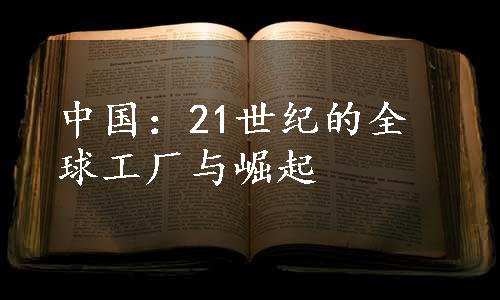 中国：21世纪的全球工厂与崛起