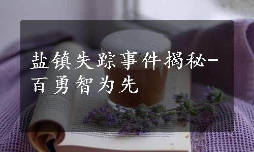 盐镇失踪事件揭秘-百勇智为先