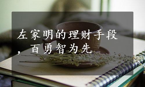 左家明的理财手段，百勇智为先