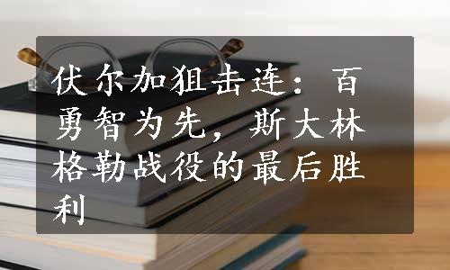 伏尔加狙击连：百勇智为先，斯大林格勒战役的最后胜利