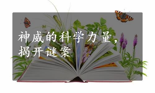 神威的科学力量，揭开谜案