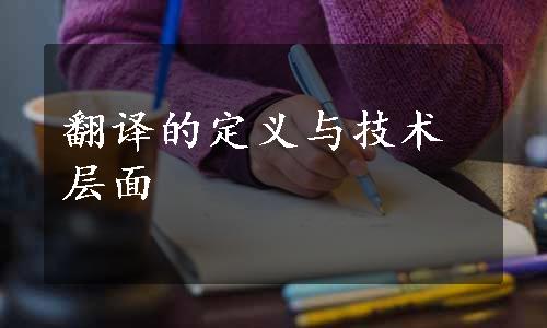 翻译的定义与技术层面