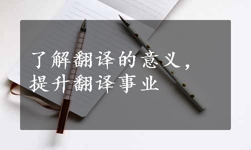 了解翻译的意义，提升翻译事业