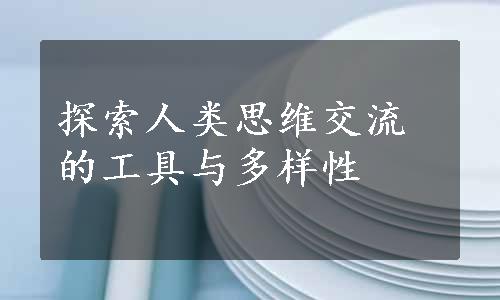 探索人类思维交流的工具与多样性