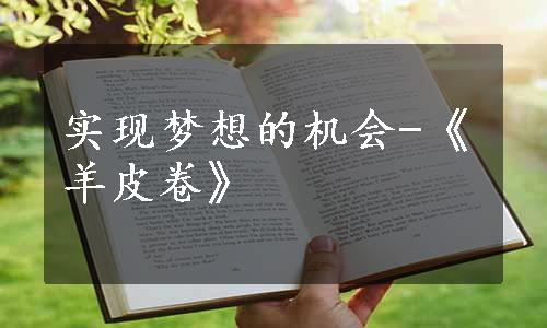 实现梦想的机会-《羊皮卷》