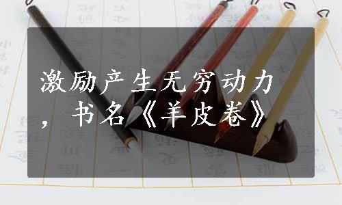 激励产生无穷动力，书名《羊皮卷》