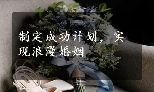 制定成功计划，实现浪漫婚姻