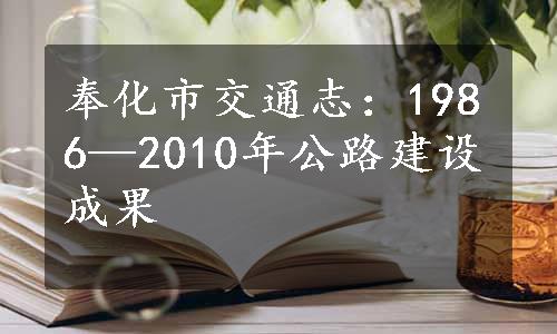 奉化市交通志：1986—2010年公路建设成果