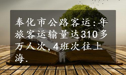 奉化市公路客运:年旅客运输量达310多万人次,4班次往上海.