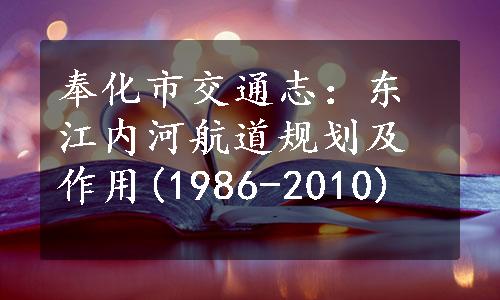 奉化市交通志：东江内河航道规划及作用(1986-2010)