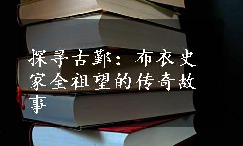 探寻古鄞：布衣史家全祖望的传奇故事