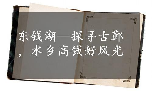 东钱湖—探寻古鄞，水乡高钱好风光