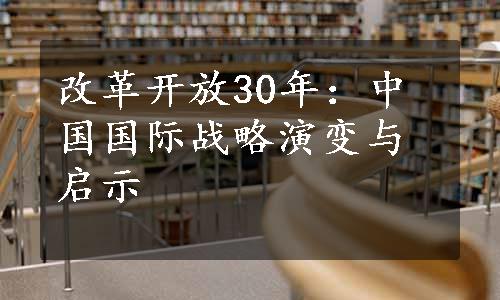 改革开放30年：中国国际战略演变与启示