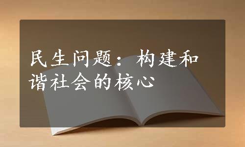 民生问题：构建和谐社会的核心