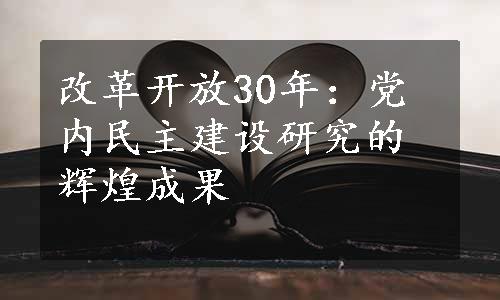 改革开放30年：党内民主建设研究的辉煌成果