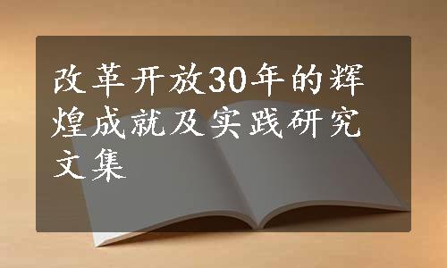 改革开放30年的辉煌成就及实践研究文集