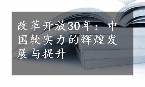 改革开放30年：中国软实力的辉煌发展与提升