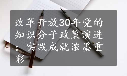 改革开放30年党的知识分子政策演进：实践成就浓墨重彩