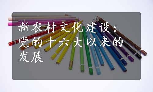 新农村文化建设：党的十六大以来的发展