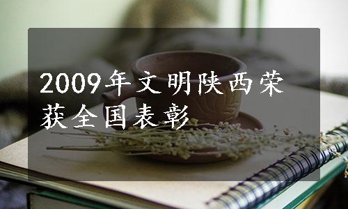 2009年文明陕西荣获全国表彰