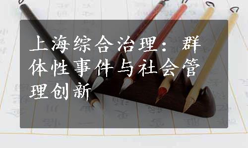 上海综合治理：群体性事件与社会管理创新