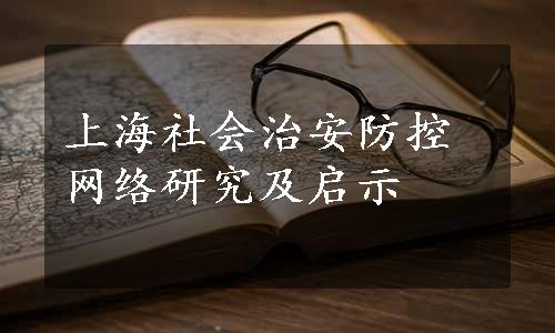 上海社会治安防控网络研究及启示