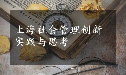 上海社会管理创新实践与思考