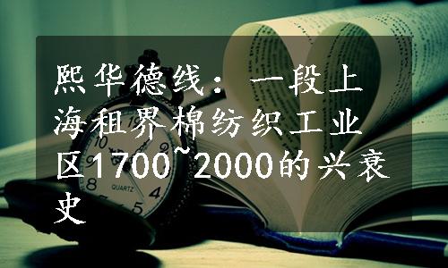 熙华德线：一段上海租界棉纺织工业区1700~2000的兴衰史