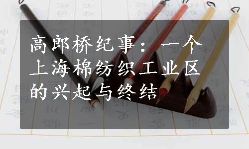 高郎桥纪事：一个上海棉纺织工业区的兴起与终结