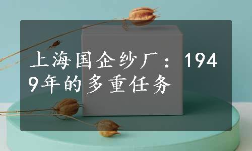 上海国企纱厂：1949年的多重任务