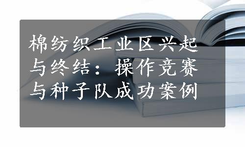 棉纺织工业区兴起与终结：操作竞赛与种子队成功案例