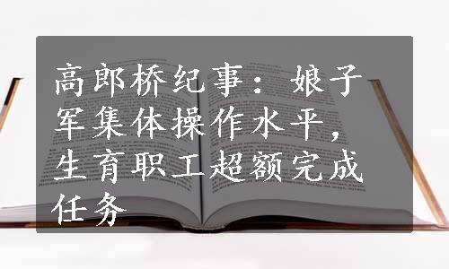 高郎桥纪事：娘子军集体操作水平，生育职工超额完成任务