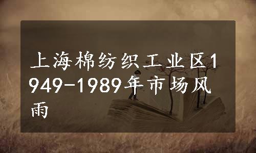 上海棉纺织工业区1949-1989年市场风雨