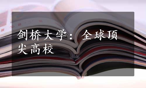 剑桥大学：全球顶尖高校