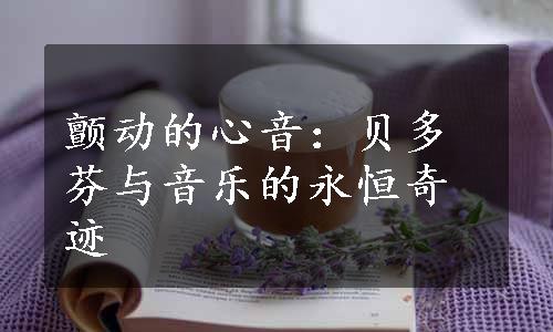 颤动的心音：贝多芬与音乐的永恒奇迹