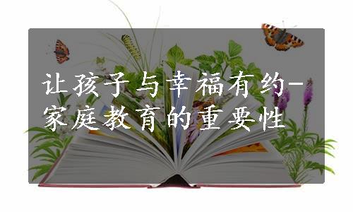 让孩子与幸福有约-家庭教育的重要性