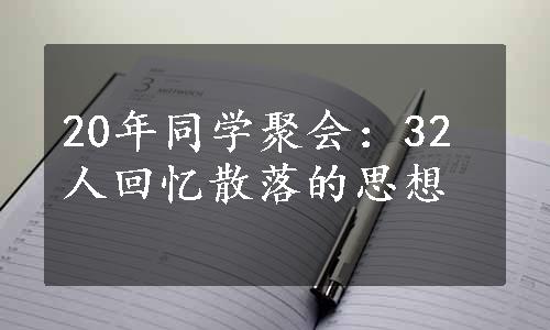 20年同学聚会：32人回忆散落的思想