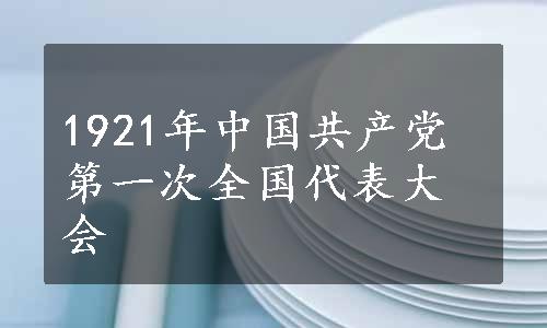 1921年中国共产党第一次全国代表大会