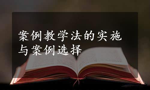 案例教学法的实施与案例选择