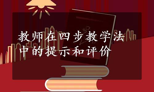 教师在四步教学法中的提示和评价