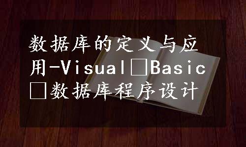 数据库的定义与应用-Visual Basic 数据库程序设计