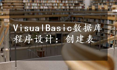 VisualBasic数据库程序设计：创建表