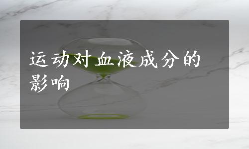 运动对血液成分的影响