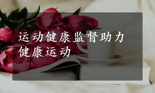 运动健康监督助力健康运动