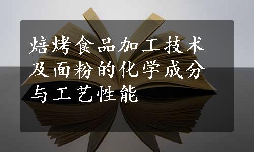 焙烤食品加工技术及面粉的化学成分与工艺性能