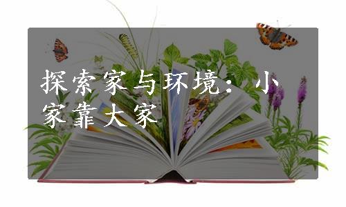 探索家与环境：小家靠大家